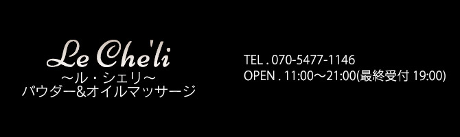 国分町・一番町のメンズアロマ、メンズエステのお店「Le Che’li -ル・シェリ-」｜仙台アロマエステ案内所