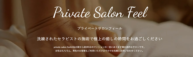 その他仙台市のメンズアロマ、メンズエステのお店「private salon feel -プライベート サロン フィール-」｜仙台アロマエステ案内所