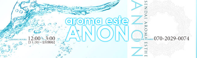 その他仙台市のメンズアロマ、メンズエステのお店「ANON -アノン-」｜仙台アロマエステ案内所
