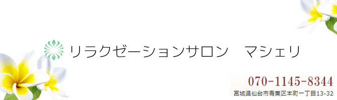 その他仙台市のメンズアロマ、メンズエステのお店「マシェリ リラクゼーションサロン」｜仙台アロマエステ案内所