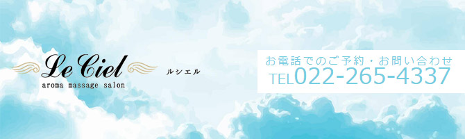 その他仙台市のメンズアロマ、メンズエステのお店「アロママッサージサロン Le Ciel -ルシエル-」｜仙台アロマエステ案内所