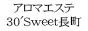 その他仙台市のメンズアロマ、メンズエステのお店「アロマエステ30’Sweet長町」
