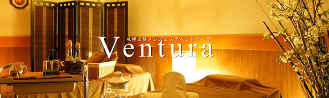 札幌市内出張のメンズアロマ、メンズエステのお店「Ventura -ベントゥーラ-」｜札幌アロマエステ案内所