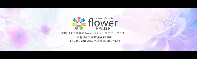 すすきののメンズアロマ、メンズエステのお店「flower plus -フラワープラス-」｜札幌アロマエステ案内所