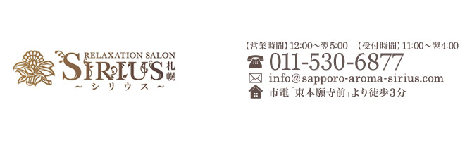 すすきののメンズアロマ、メンズエステのお店「SIRIUS -シリウス 札幌-」｜札幌アロマエステ案内所
