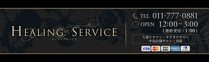 すすきののメンズアロマ、メンズエステのお店「Healing Service -ヒーリングサービス-」｜札幌アロマエステ案内所