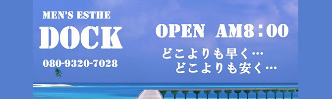 すすきののメンズアロマ、メンズエステのお店「DOCK　-ドック-」｜札幌アロマエステ案内所