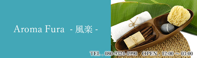 すすきののメンズアロマ、メンズエステのお店「Aroma Fura  -風楽-」｜札幌アロマエステ案内所