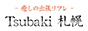 すすきののメンズアロマ、メンズエステのお店「Tsubaki -ツバキ-」