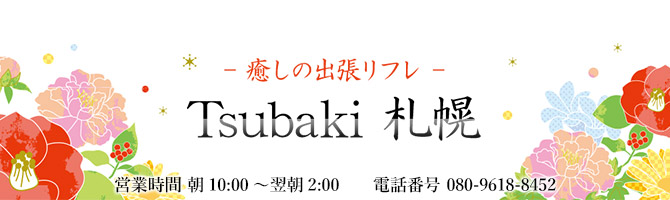 すすきののメンズアロマ、メンズエステのお店「Tsubaki -ツバキ-」｜札幌アロマエステ案内所