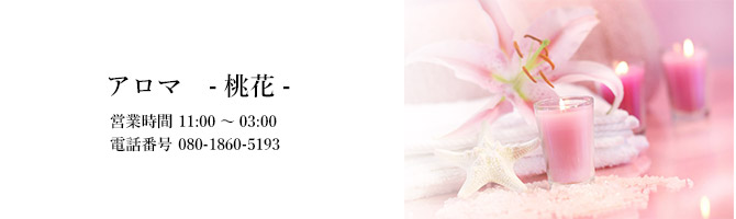 すすきののメンズアロマ、メンズエステのお店「アロマ -桃花-」｜札幌アロマエステ案内所