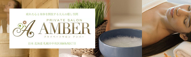 すすきののメンズアロマ、メンズエステのお店「Amber -アンバー-」｜札幌アロマエステ案内所