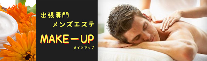 すすきののメンズアロマ、メンズエステのお店「MAKE-UP -メイクアップ-」｜札幌アロマエステ案内所