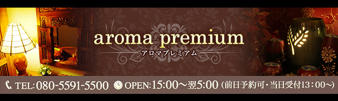 その他札幌市のメンズアロマ、メンズエステのお店「aroma premium -アロマプレミアム-」｜札幌アロマエステ案内所