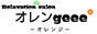 その他札幌市のメンズアロマ、メンズエステのお店「オレンgeee -オレンジ-」