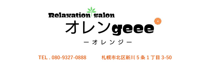 その他札幌市のメンズアロマ、メンズエステのお店「オレンgeee -オレンジ-」｜札幌アロマエステ案内所