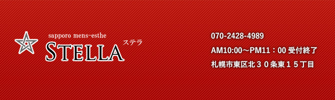 その他札幌市のメンズアロマ、メンズエステのお店「STELLA -ステラ-」｜札幌アロマエステ案内所