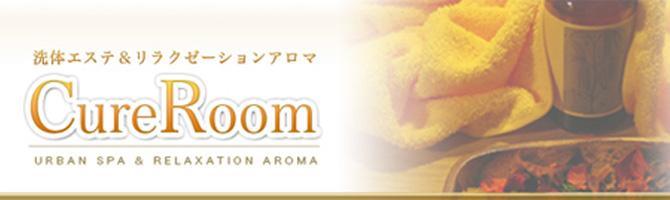博多駅のメンズアロマ、メンズエステのお店「CureRoom -キュアルーム-」｜福岡アロマエステ案内所