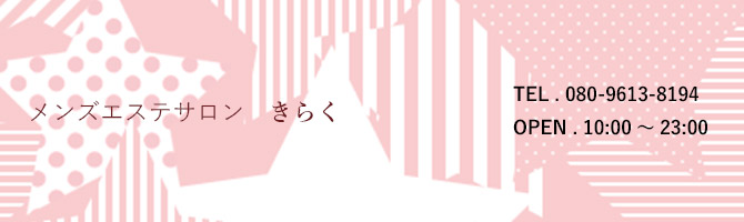 その他札幌市のメンズアロマ、メンズエステのお店「メンズエステサロン きらく」｜札幌アロマエステ案内所