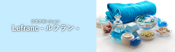 その他札幌市のメンズアロマ、メンズエステのお店「Lefranc -ルフラン-」｜札幌アロマエステ案内所