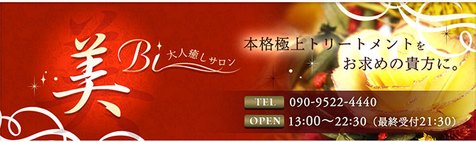 その他札幌市のメンズアロマ、メンズエステのお店「大人癒しサロン 美-Bi」｜札幌アロマエステ案内所