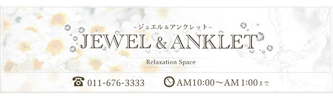 その他札幌市のメンズアロマ、メンズエステのお店「JEWEL&ANKLET -ジュエル＆アンクレット-」｜札幌アロマエステ案内所