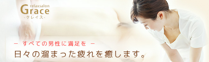 天神のメンズアロマ、メンズエステのお店「Grace -グレイス-」｜福岡アロマエステ案内所