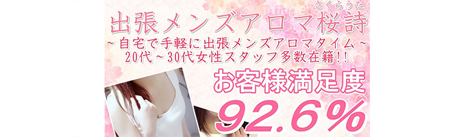 福岡出張型のメンズアロマ、メンズエステのお店「アロマ桜詩-さくらうた-」｜福岡アロマエステ案内所