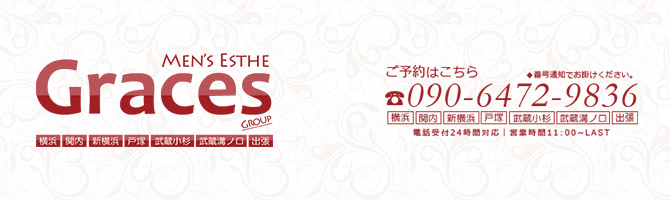 横浜出張のメンズアロマ、メンズエステのお店「出張メンズエステ Graces -グレイセス-」｜横浜アロマエステ案内所