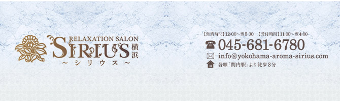 横浜出張のメンズアロマ、メンズエステのお店「Sirius -シリウス 横浜-」｜横浜アロマエステ案内所