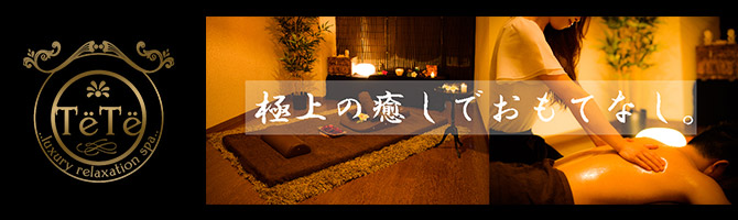 横浜出張のメンズアロマ、メンズエステのお店「TeTe -テテ-」｜横浜アロマエステ案内所