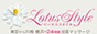 横浜出張のメンズアロマ、メンズエステのお店「Lotus Style -ロータススタイル-」