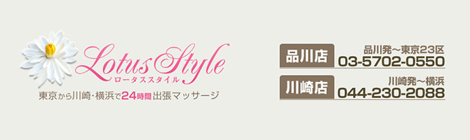 横浜出張のメンズアロマ、メンズエステのお店「Lotus Style -ロータススタイル-」｜横浜アロマエステ案内所