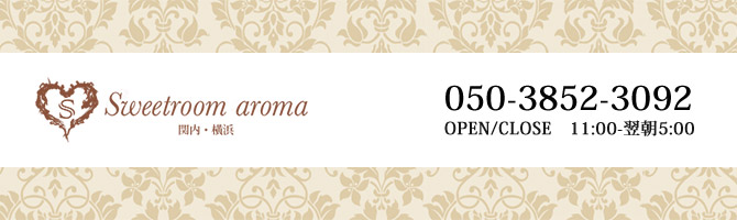横浜駅・新横浜駅のメンズアロマ、メンズエステのお店「SWEET ROOM aroma 横浜店」｜横浜アロマエステ案内所