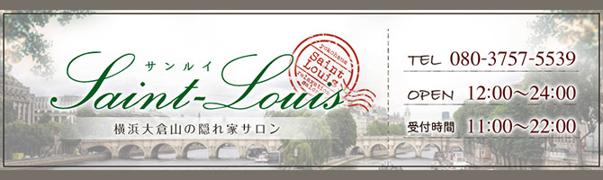 横浜駅・新横浜駅のメンズアロマ、メンズエステのお店「Saint-Louis -サンルイ-」｜横浜アロマエステ案内所