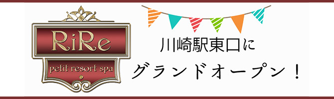 横浜駅・新横浜駅のメンズアロマ、メンズエステのお店「川崎メンズエステ RiRe -リル-」｜横浜アロマエステ案内所