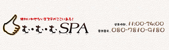 横浜駅・新横浜駅のメンズアロマ、メンズエステのお店「むむむSPA」｜横浜アロマエステ案内所