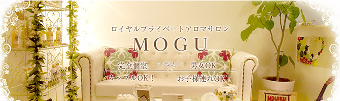 川崎市のメンズアロマ、メンズエステのお店「ロイヤルプライベートアロマサロン MOGU」｜横浜アロマエステ案内所