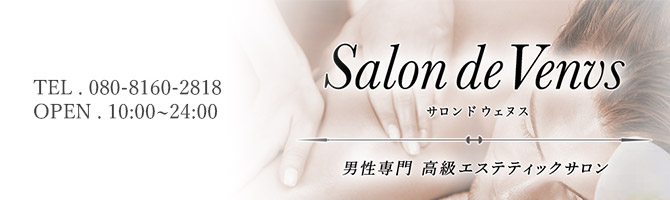 横浜駅・新横浜駅のメンズアロマ、メンズエステのお店「Salon de Venus」｜横浜アロマエステ案内所