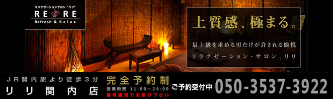 桜木町・関内・石川町のメンズアロマ、メンズエステのお店「RERE-関内店-」｜横浜アロマエステ案内所