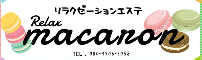 桜木町・関内・石川町のメンズアロマ、メンズエステのお店「Relax-macaron -マカロン-」｜横浜アロマエステ案内所
