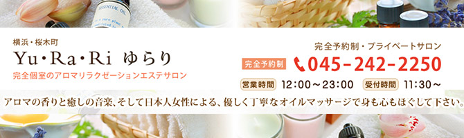 桜木町・関内・石川町のメンズアロマ、メンズエステのお店「Yu・Ra・Ri -ゆ・ら・り-」｜横浜アロマエステ案内所