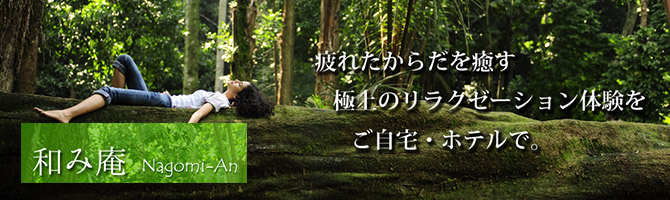 桜木町・関内・石川町のメンズアロマ、メンズエステのお店「和み庵」｜横浜アロマエステ案内所