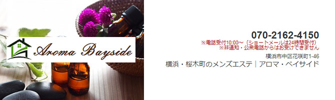 桜木町・関内・石川町のメンズアロマ、メンズエステのお店「Aroma Bayside -アロマ・ベイサイド-」｜横浜アロマエステ案内所