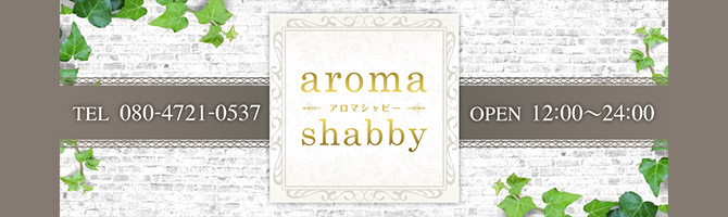川崎市のメンズアロマ、メンズエステのお店「aroma shabby -アロマシャビー-」｜横浜アロマエステ案内所