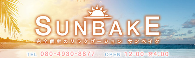 川崎市のメンズアロマ、メンズエステのお店「sunbake -サンベイク-」｜横浜アロマエステ案内所