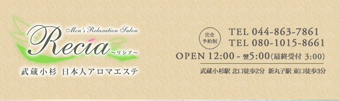川崎市のメンズアロマ、メンズエステのお店「Recia -リシア-」｜横浜アロマエステ案内所