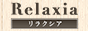 川崎市のメンズアロマ、メンズエステのお店「Relaxia -リラクシア-」