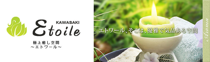 川崎市のメンズアロマ、メンズエステのお店「Etoile -エトワール-」｜横浜アロマエステ案内所