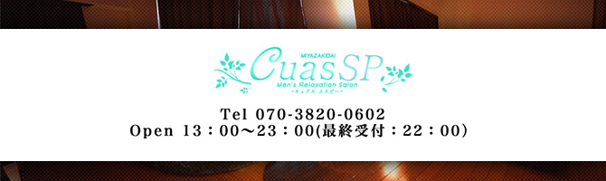 川崎市のメンズアロマ、メンズエステのお店「Cuas miyazakidai -キュアス 宮崎台-」｜横浜アロマエステ案内所